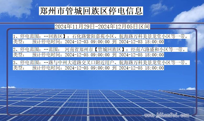 河南省郑州管城回族停电通知