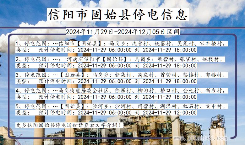 河南省信阳固始停电通知