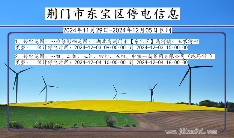 湖北省荆门东宝停电通知