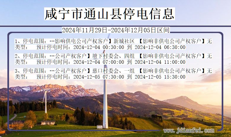 湖北省咸宁通山停电通知