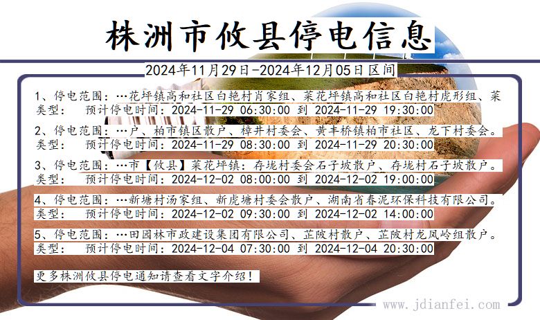 湖南省株洲攸县停电通知