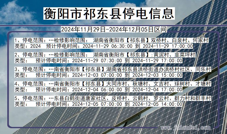 湖南省衡阳祁东停电通知