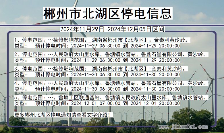 湖南省郴州北湖停电通知