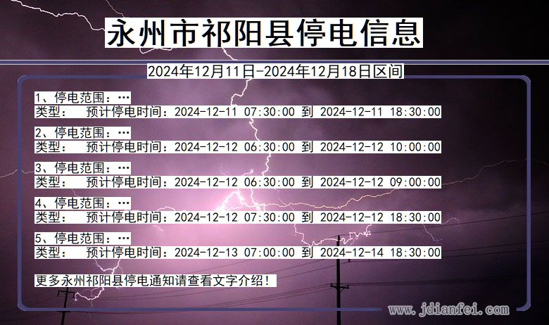 湖南省永州祁阳停电通知