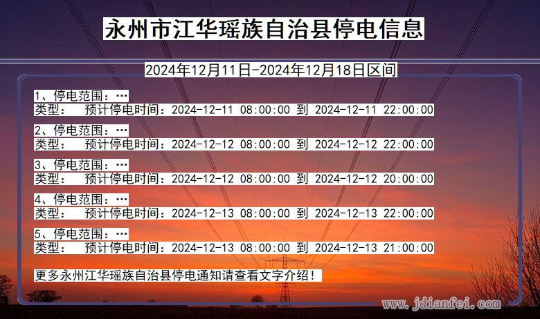 湖南省永州江华瑶族自治停电通知