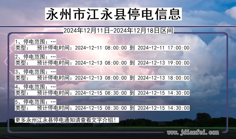 湖南省永州江永停电通知