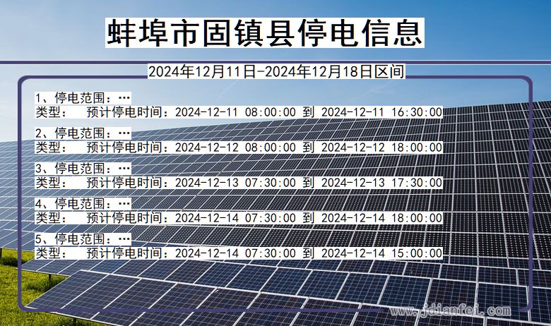 安徽省蚌埠固镇停电通知