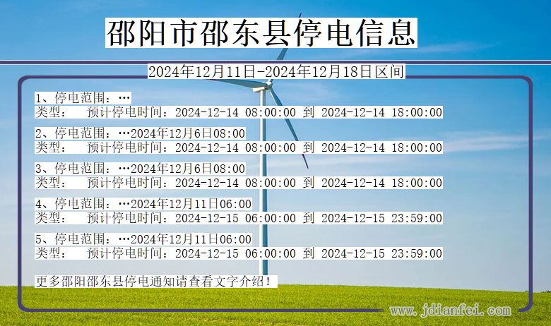 湖南省邵阳邵东停电通知