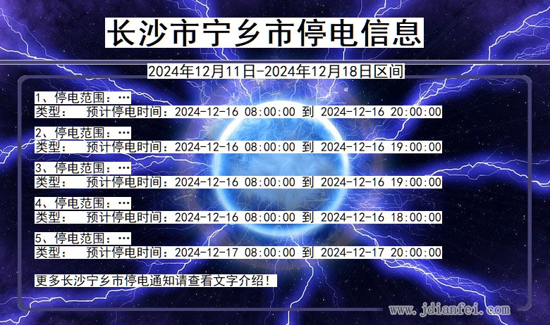 湖南省长沙宁乡停电通知