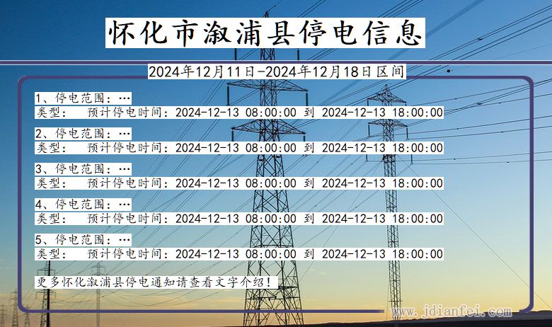 湖南省怀化溆浦停电通知