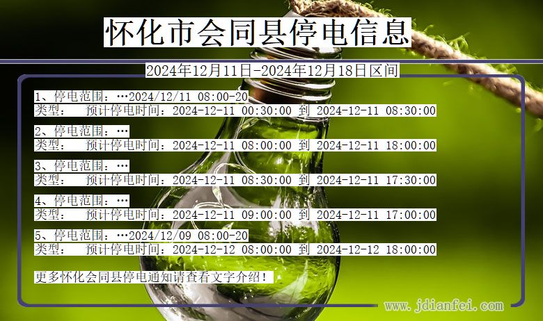 湖南省怀化会同停电通知