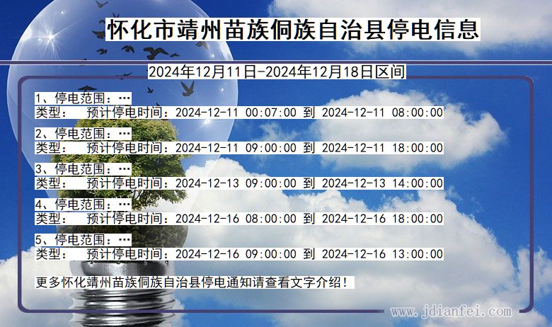 湖南省怀化靖州苗族侗族自治停电通知