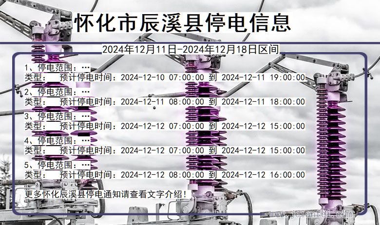 湖南省怀化辰溪停电通知