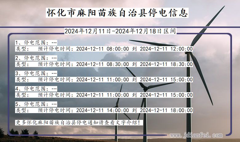 湖南省怀化麻阳苗族自治停电通知