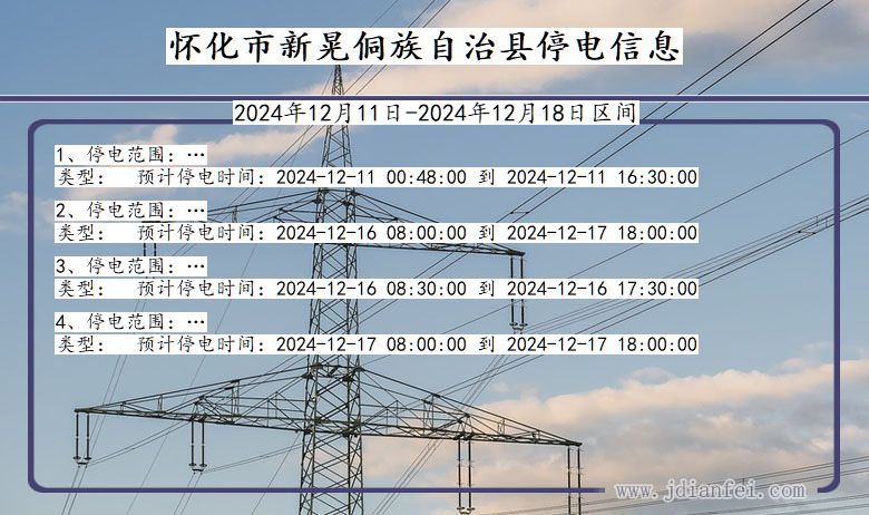 湖南省怀化新晃侗族自治停电通知