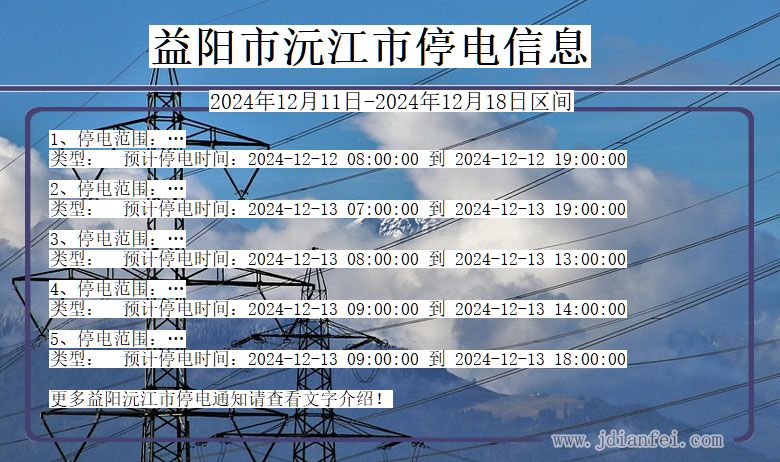 湖南省益阳沅江停电通知