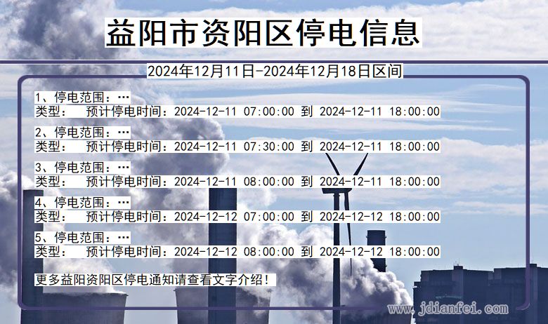 湖南省益阳资阳停电通知