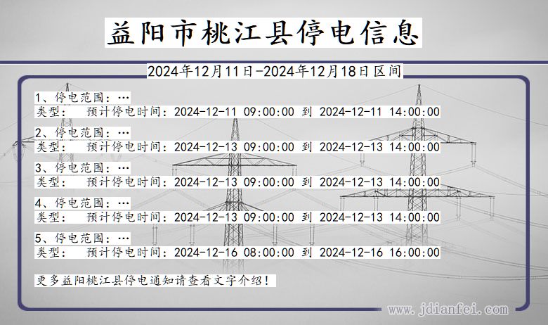 湖南省益阳桃江停电通知