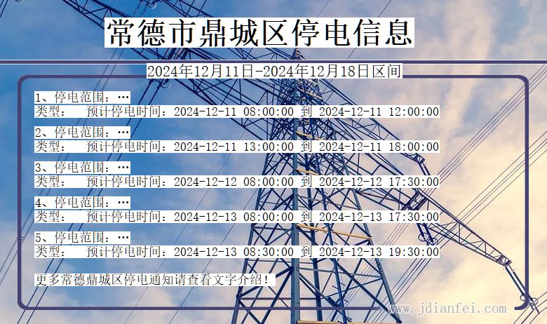 湖南省常德鼎城停电通知