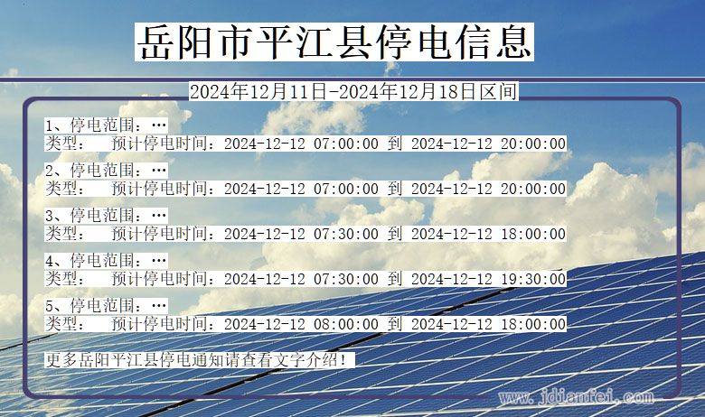 湖南省岳阳平江停电通知