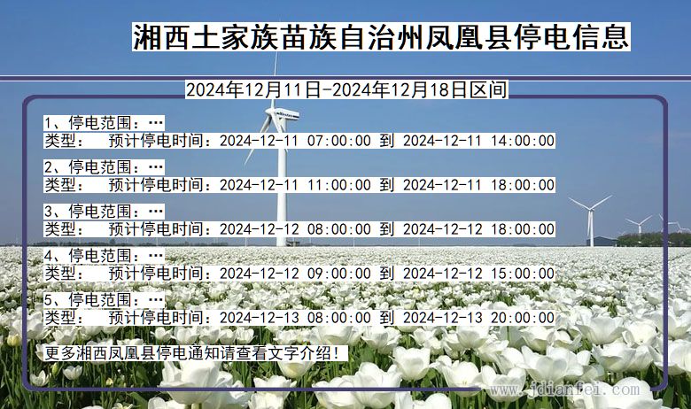 湖南省湘西凤凰停电通知