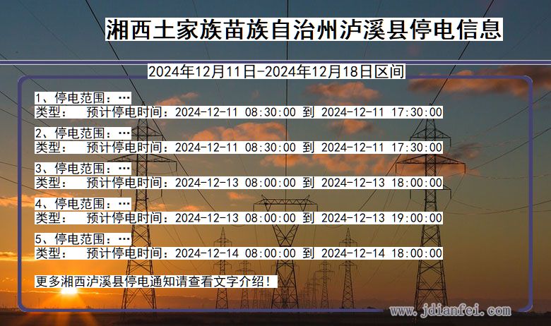 湖南省湘西泸溪停电通知