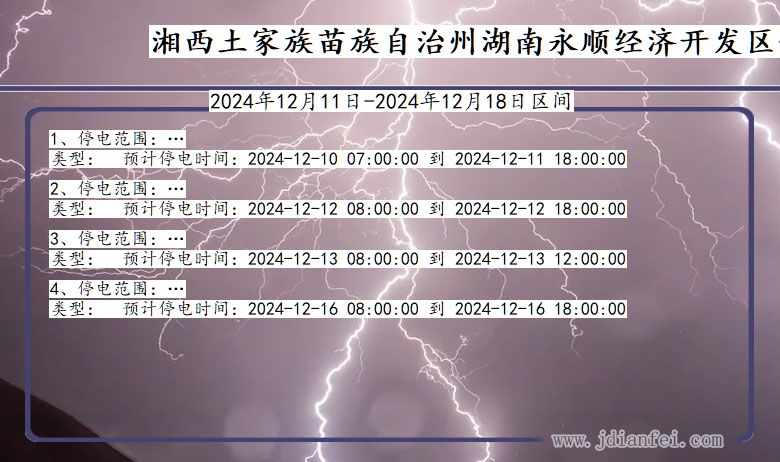 湖南省湘西湖南永顺经济开发停电通知