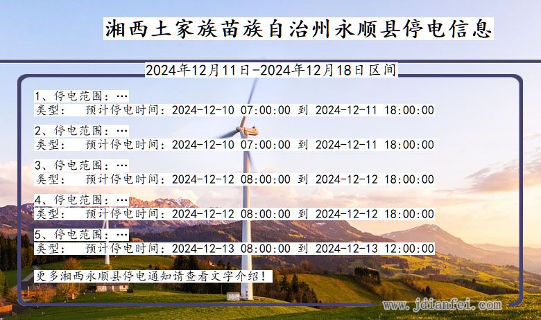 湖南省湘西永顺停电通知