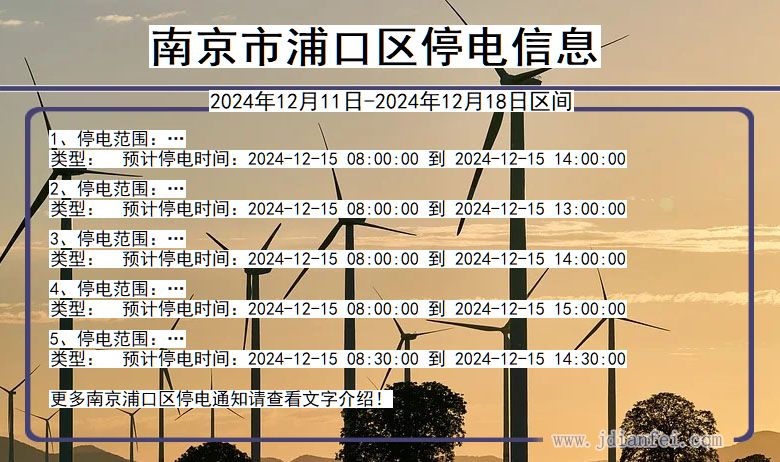 江苏省南京浦口停电通知