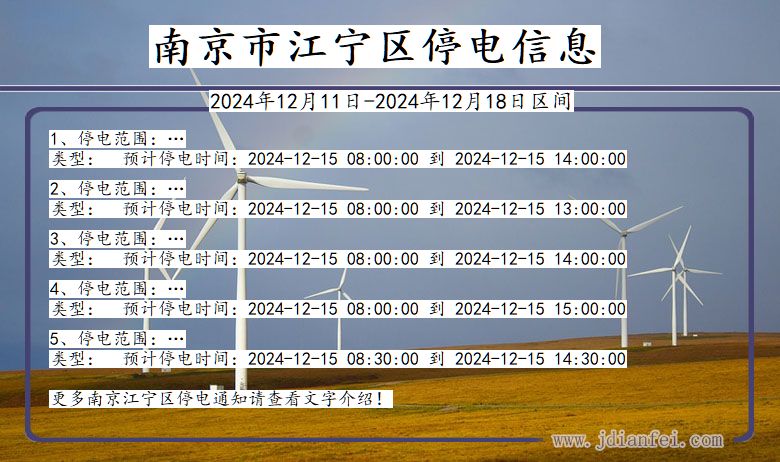 江苏省南京江宁停电通知