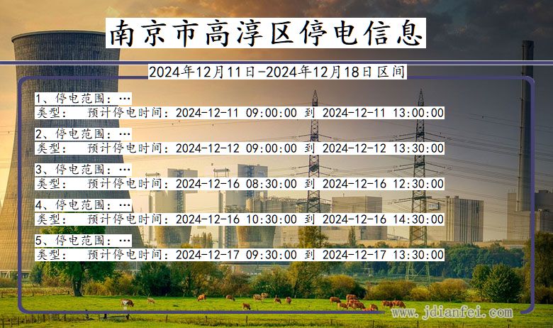 江苏省南京高淳停电通知