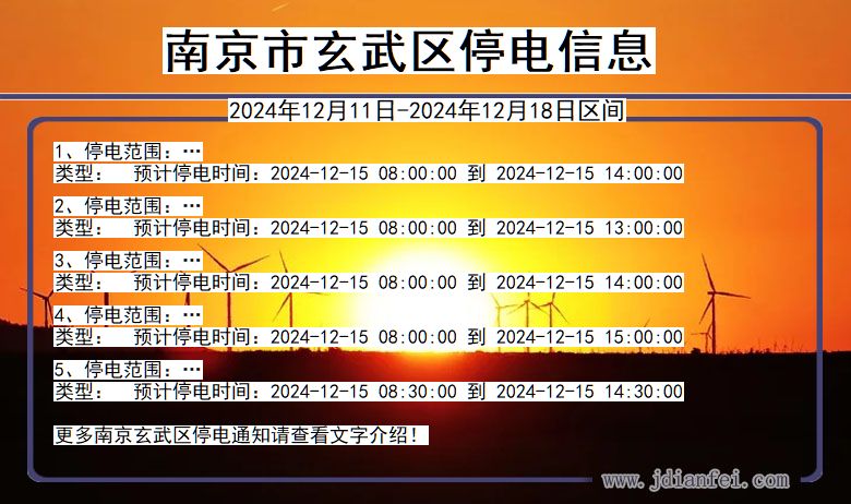 江苏省南京玄武停电通知