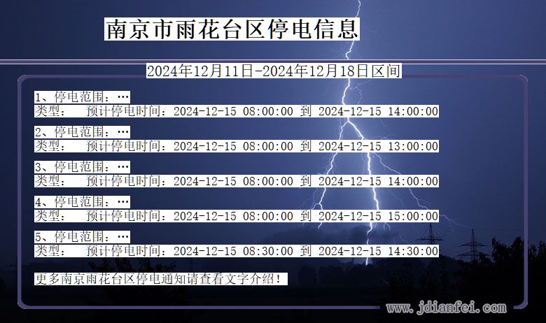 江苏省南京雨花台停电通知