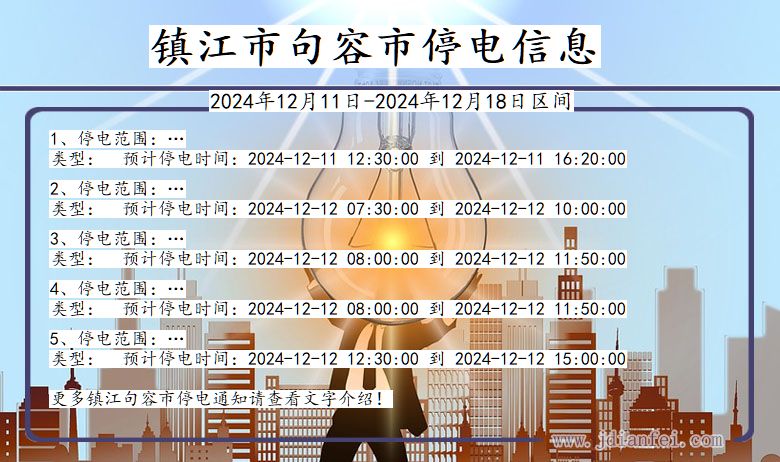 江苏省镇江句容停电通知