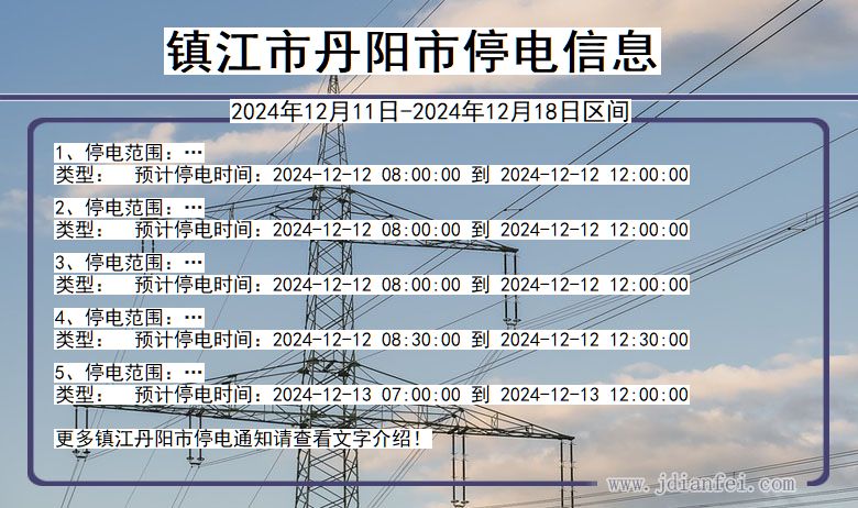 江苏省镇江丹阳停电通知