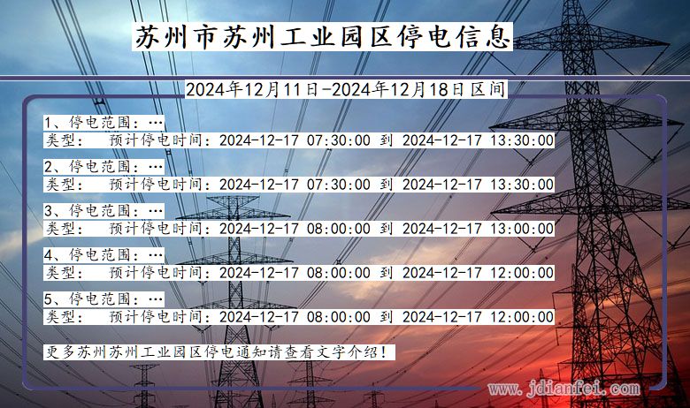 江苏省苏州苏州工业园停电通知