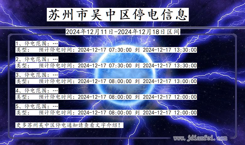 江苏省苏州吴中停电通知