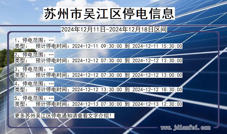 江苏省苏州吴江停电通知