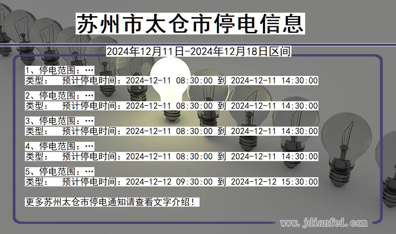 江苏省苏州太仓停电通知