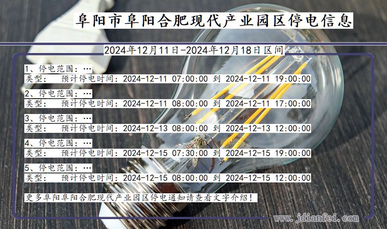 安徽省阜阳阜阳合肥现代产业园停电通知