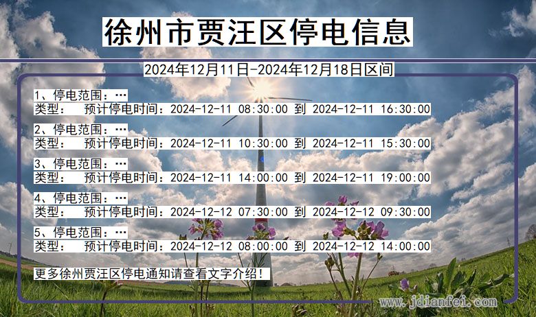 江苏省徐州贾汪停电通知