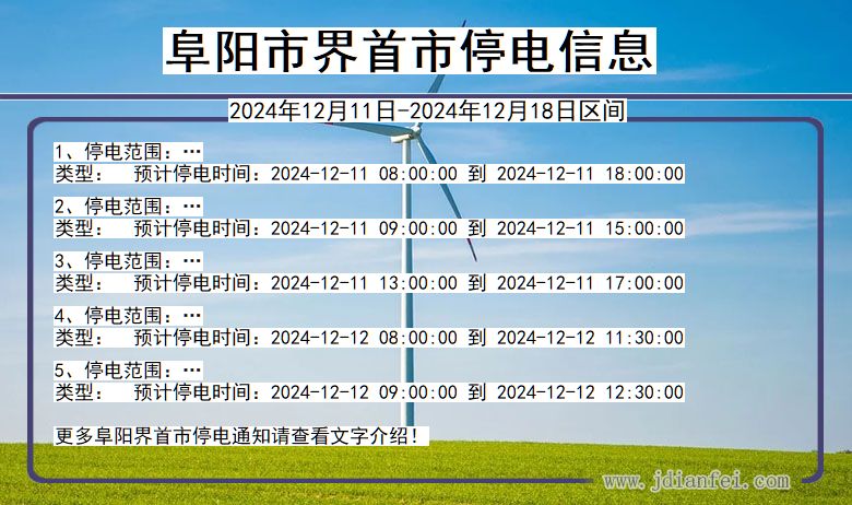 安徽省阜阳界首停电通知