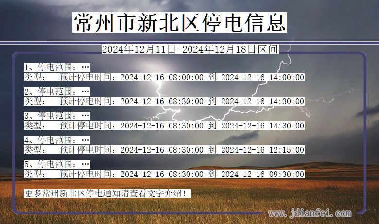 江苏省常州新北停电通知