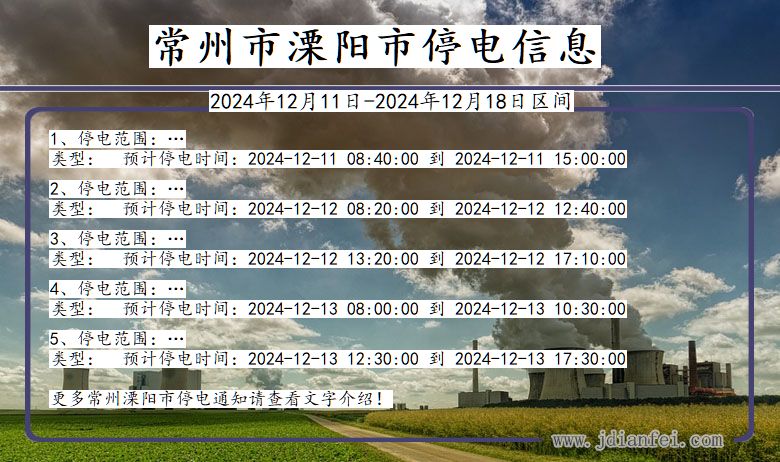 江苏省常州溧阳停电通知