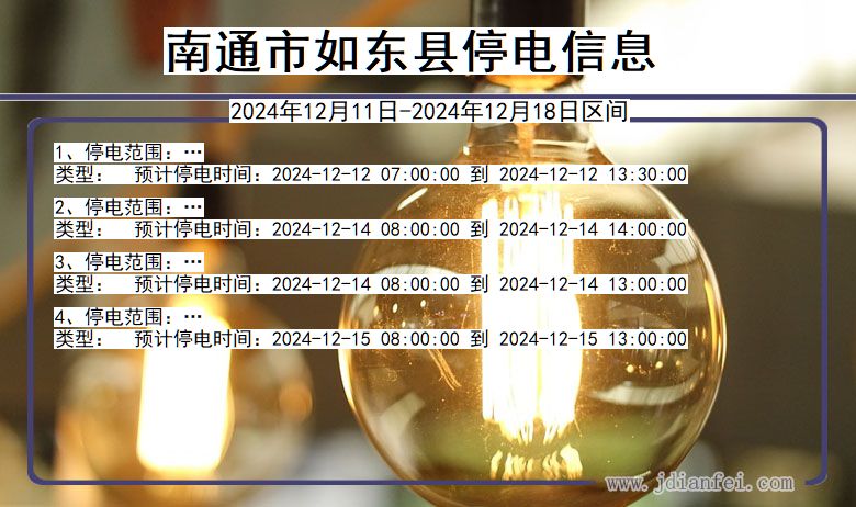 江苏省南通如东停电通知