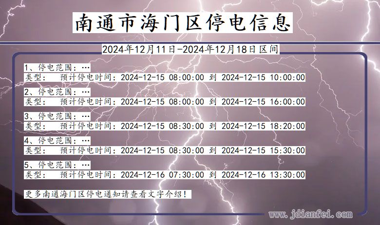 江苏省南通海门停电通知