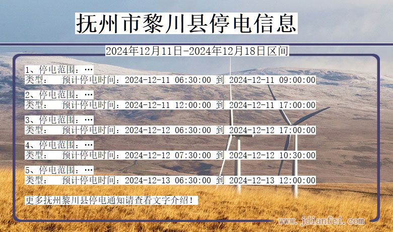 江西省抚州黎川停电通知