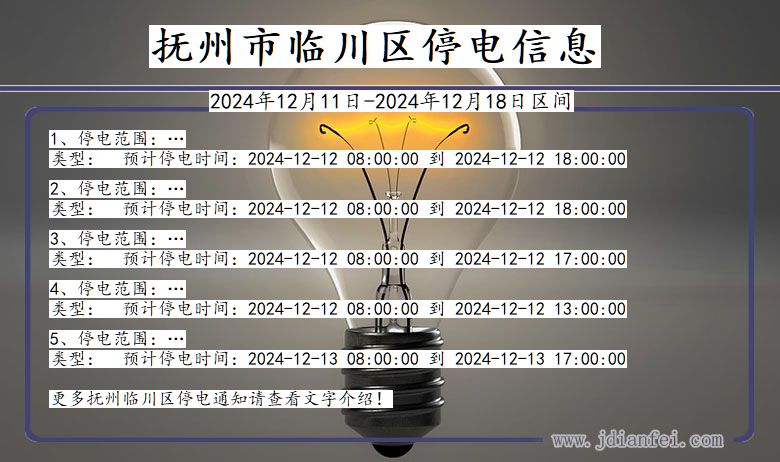 江西省抚州临川停电通知