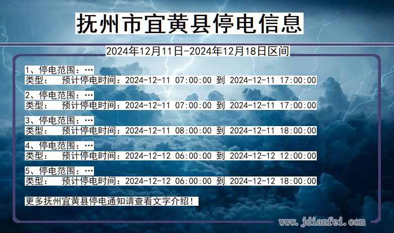 江西省抚州宜黄停电通知