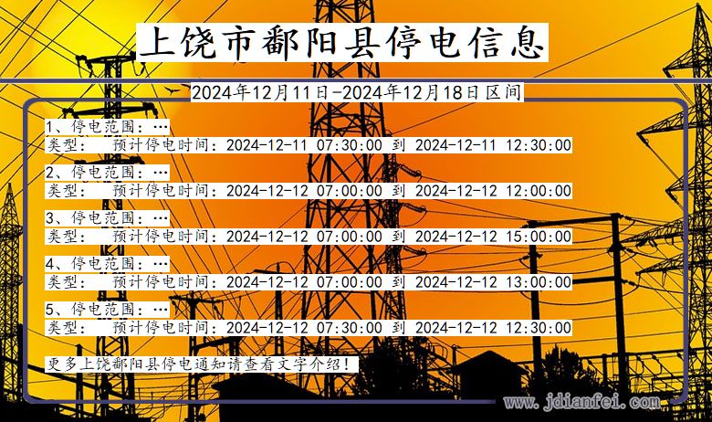 江西省上饶鄱阳停电通知